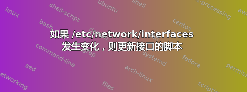 如果 /etc/network/interfaces 发生变化，则更新接口的脚本