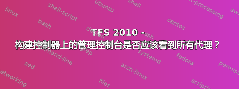 TFS 2010 - 构建控制器上的管理控制台是否应该看到所有代理？