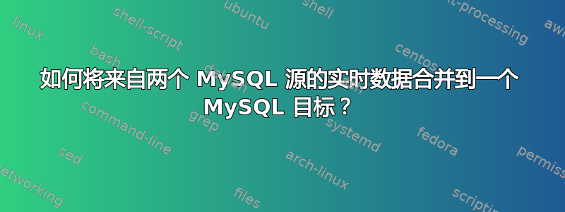 如何将来自两个 MySQL 源的实时数据合并到一个 MySQL 目标？