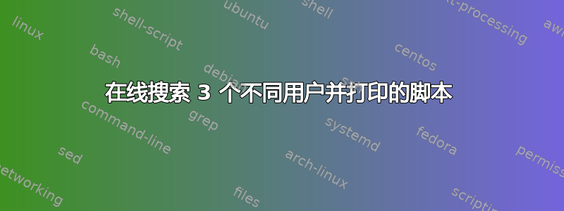 在线搜索 3 个不同用户并打印的脚本