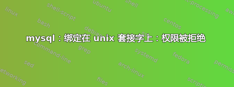 mysql：绑定在 unix 套接字上：权限被拒绝