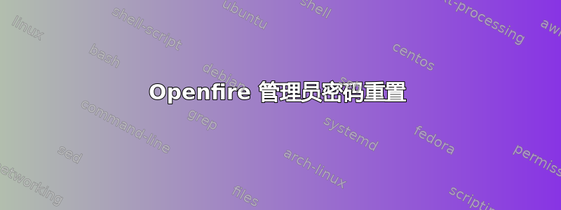 Openfire 管理员密码重置