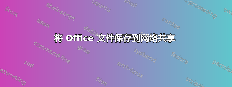 将 Office 文件保存到网络共享