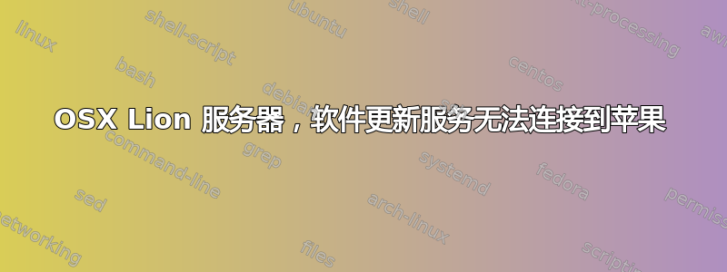 OSX Lion 服务器，软件更新服务无法连接到苹果