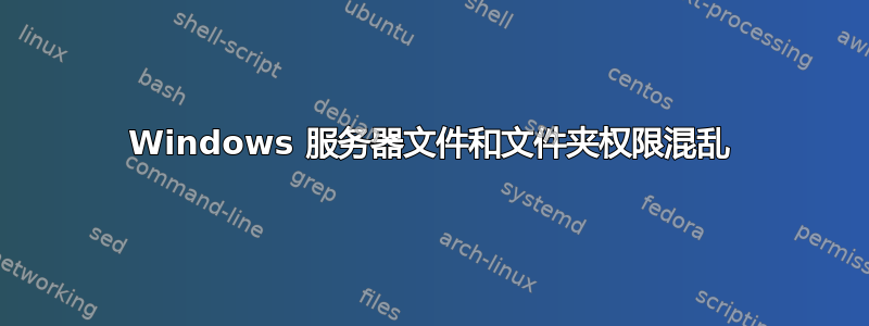 Windows 服务器文件和文件夹权限混乱