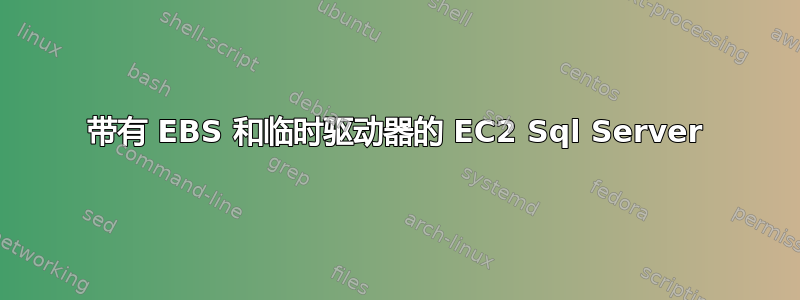 带有 EBS 和临时驱动器的 EC2 Sql Server