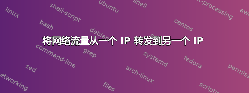 将网络流量从一个 IP 转发到另一个 IP