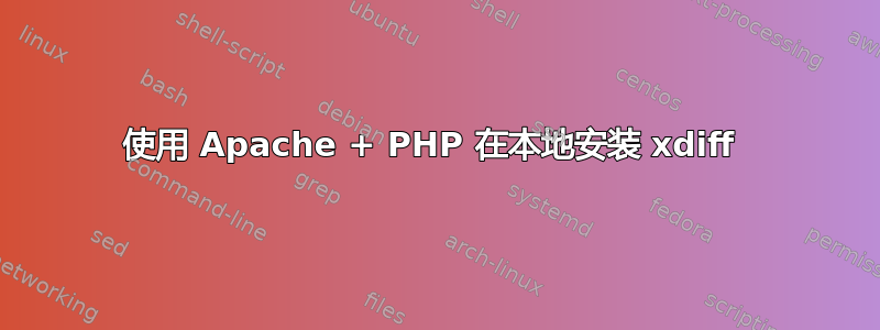 使用 Apache + PHP 在本地安装 xdiff 