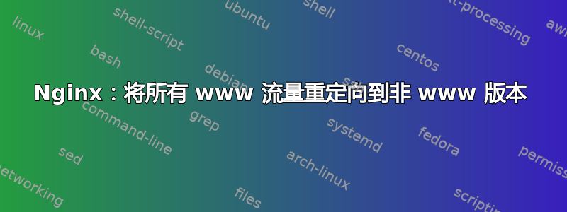 Nginx：将所有 www 流量重定向到非 www 版本