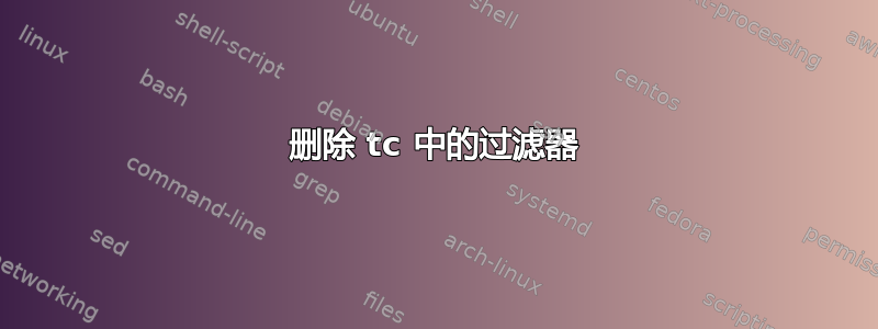 删除 tc 中的过滤器