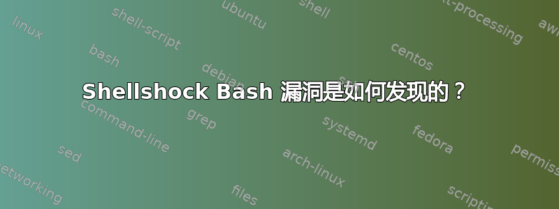 Shellshock Bash 漏洞是如何发现的？