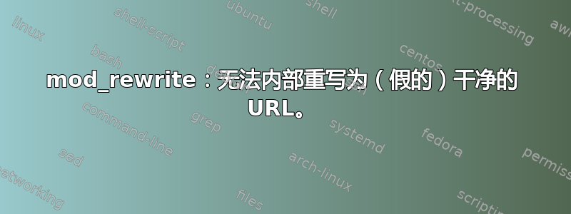 mod_rewrite：无法内部重写为（假的）干净的 URL。