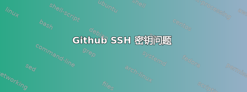 Github SSH 密钥问题