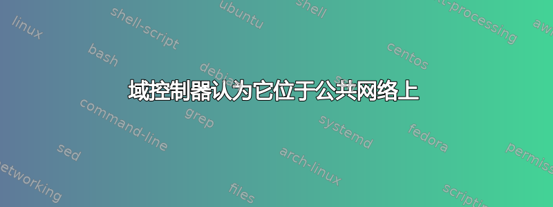 域控制器认为它位于公共网络上