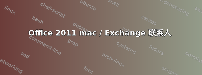 Office 2011 mac / Exchange 联系人