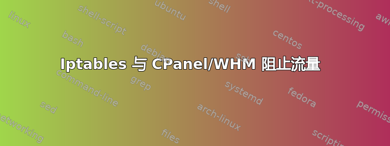 Iptables 与 CPanel/WHM 阻止流量 