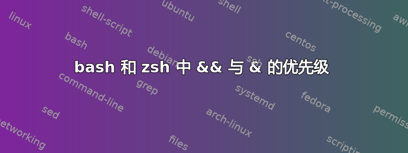 bash 和 zsh 中 && 与 & 的优先级