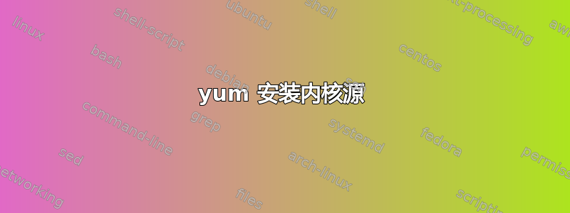 yum 安装内核源