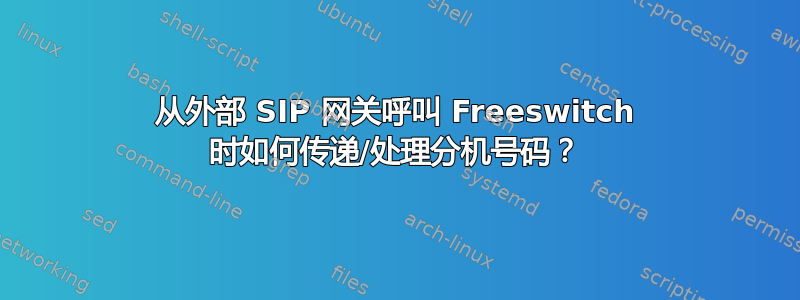 从外部 SIP 网关呼叫 Freeswitch 时如何传递/处理分机号码？