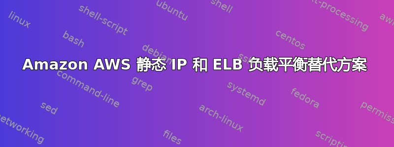 Amazon AWS 静态 IP 和 ELB 负载平衡替代方案