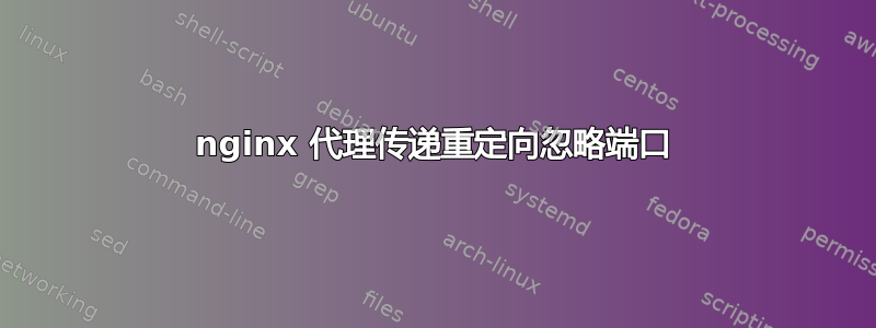 nginx 代理传递重定向忽略端口