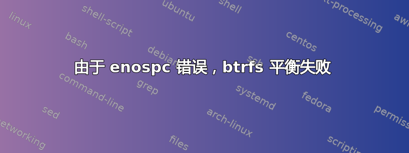 由于 enospc 错误，btrfs 平衡失败