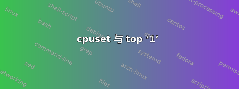 cpuset 与 top ‘1’