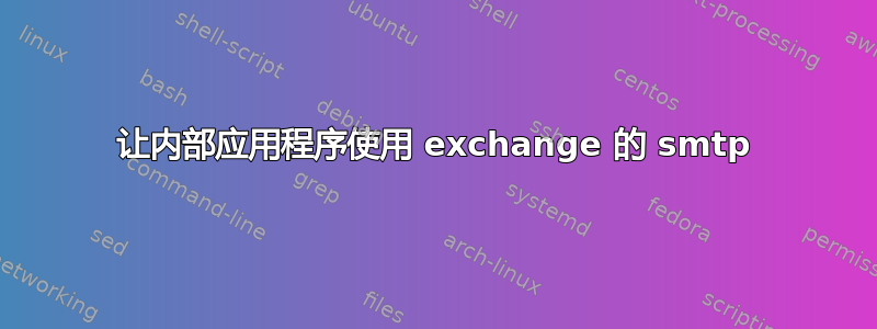 让内部应用程序使用 exchange 的 smtp