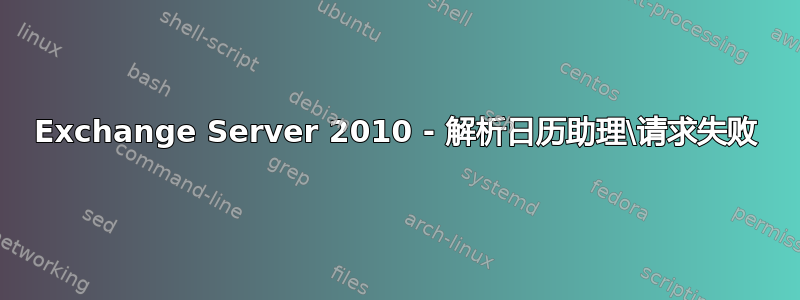 Exchange Server 2010 - 解析日历助理\请求失败