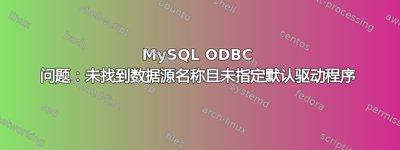 MySQL ODBC 问题：未找到数据源名称且未指定默认驱动程序