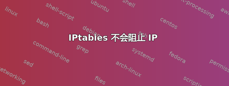 IPtables 不会阻止 IP