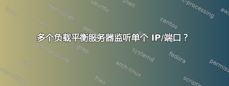 多个负载平衡服务器监听单个 IP/端口？