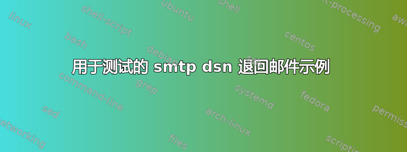 用于测试的 smtp dsn 退回邮件示例