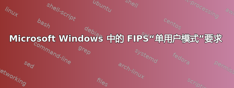 Microsoft Windows 中的 FIPS“单用户模式”要求