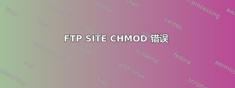 FTP SITE CHMOD 错误