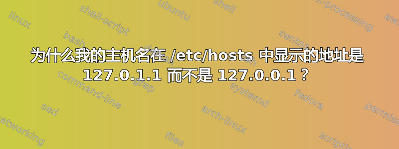 为什么我的主机名在 /etc/hosts 中显示的地址是 127.0.1.1 而不是 127.0.0.1？