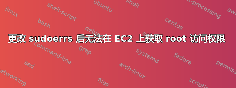 更改 sudoerrs 后无法在 EC2 上获取 root 访问权限