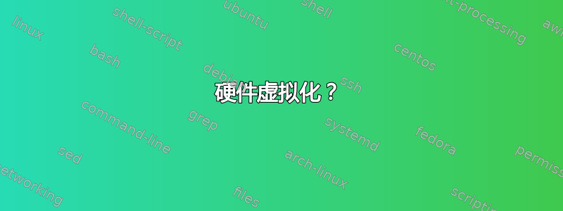 硬件虚拟化？