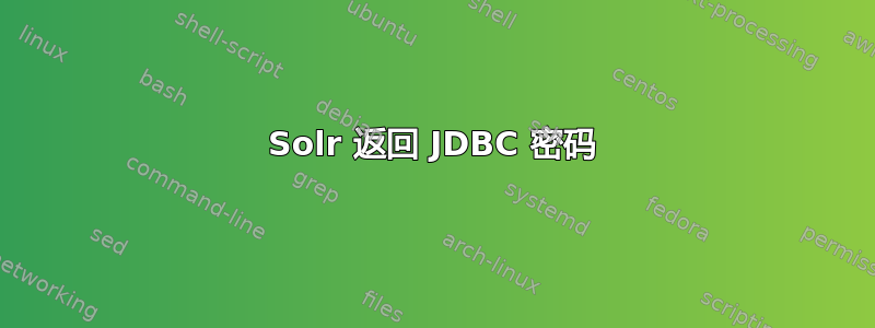 Solr 返回 JDBC 密码