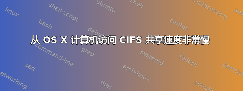 从 OS X 计算机访问 CIFS 共享速度非常慢