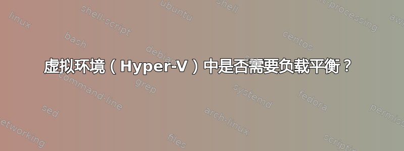 虚拟环境（Hyper-V）中是否需要负载平衡？