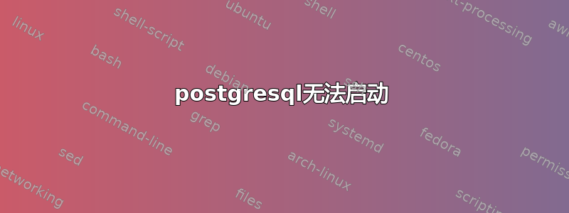 postgresql无法启动