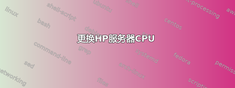 更换HP服务器CPU