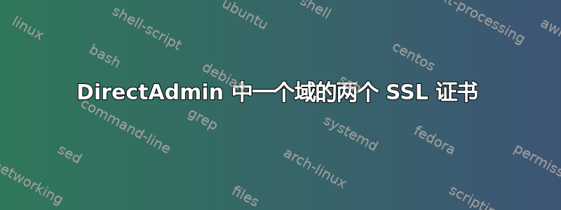 DirectAdmin 中一个域的两个 SSL 证书