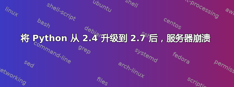 将 Python 从 2.4 升级到 2.7 后，服务器崩溃