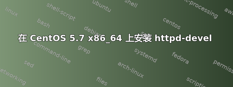 在 CentOS 5.7 x86_64 上安装 httpd-devel