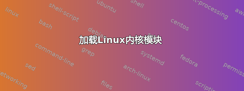 加载Linux内核模块