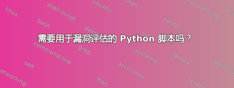 需要用于漏洞评估的 Python 脚本吗？