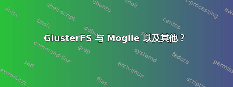 GlusterFS 与 Mogile 以及其他？