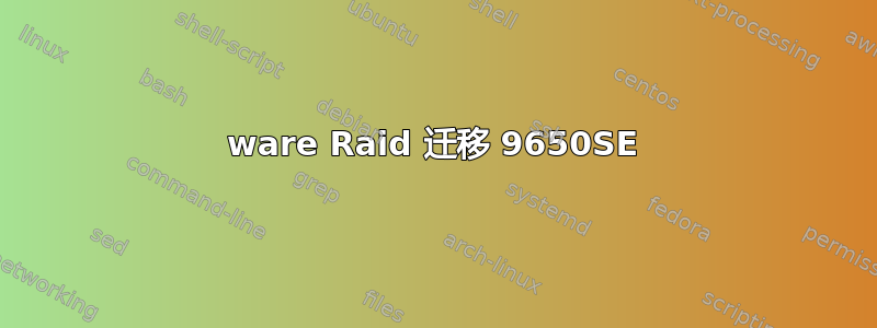 3ware Raid 迁移 9650SE